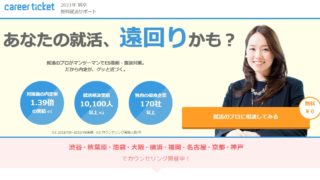 キャリアチケットの悪い評判はある？2ch(5ch)等の怪しい情報もチェックしました